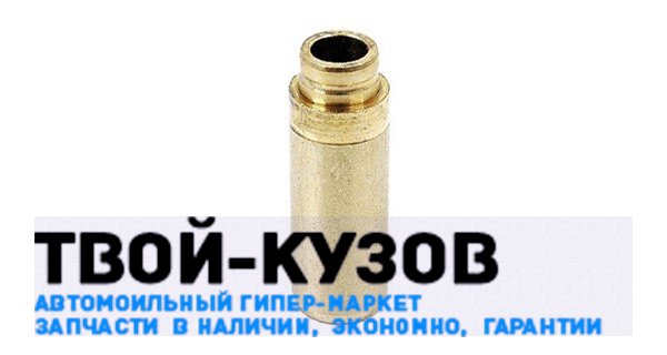 Направляющая втулка клапана