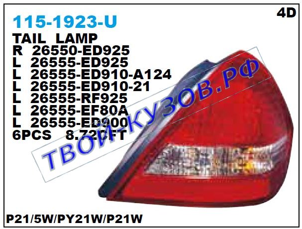 tiida {не европа !} фонарь задний внешний левый (4 дв) 115-1923L-U