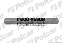692242-1 - ПОРОГ ПРАВЫЙ (Polcar) Skoda Octavia A5 (2004-)