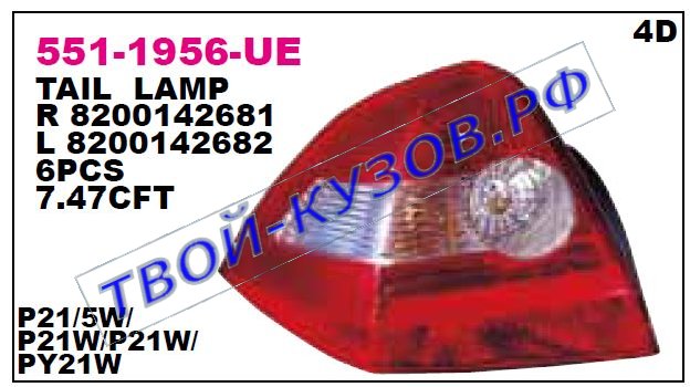 megane фонарь задний внешний правый (седан) 551-1956R-UE