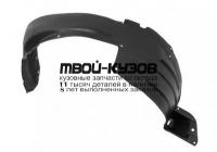 TYPRD03-301-L - ПОДКРЫЛОК ПЕРЕДНИЙ ЛЕВЫЙ (КИТАЙ) Toyota Land Cruiser Prado 120 (2003-)