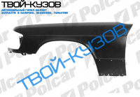 W201(190) 82-93 КРЫЛО ПЕРЕДНЕЕ R (БЕЗ ОТВ)