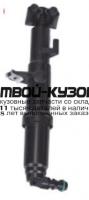 MD22105-9C0-L - ФОРСУНКА ОМЫВАТЕЛЯ ФАРЫ ЛЕВАЯ (КИТАЙ) Mercedes W221 (2005-)