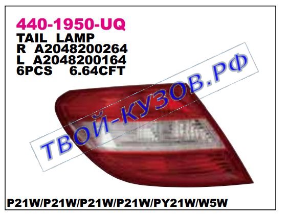 w204 фонарь задний внешний правый 440-1950R-UQ