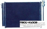 X5 КОНДЕНСАТОР КОНДИЦИОНЕРА (см.каталог) для BMW E53 X5 (1999-2004.2004 - 2006)