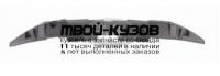 NNQAS07-231 - УПЛОТНИТЕЛЬ ПЕРЕДНЕГО БАМПЕРА верхний (ТАЙВАНЬ) Nissan Qashqai j10 (2007-2009)