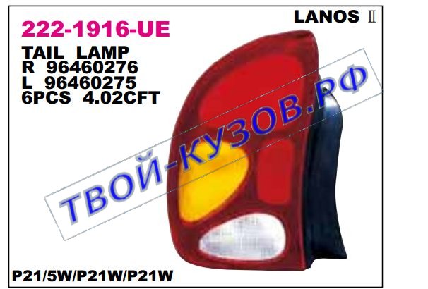 lanos фонарь задний внешний правый (седан) chevrolet (depo) 222-1916R-UE