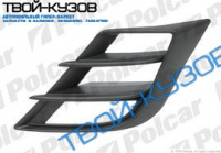 3 09- РЕШЕТКА БАМПЕРА ПРАВАЯ БЕЗ ОТВ.2.0