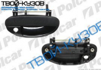 РУЧКА ДВЕРИ НАРУЖНАЯ  ПЕРЕДНЯЯ ПРАВАЯ