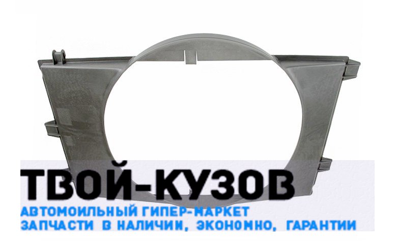 Кожух (диффузор) вентилятора радиатора