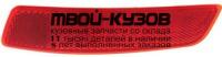 TYCRL13-050-L - ФОНАРЬ-КАТАФОТ ЛЕВЫЙ в задний бампер (КИТАЙ) Toyota Corolla 180 (2013-)