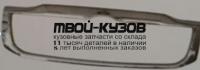 TYHIX11-121 - МОЛДИНГ РЕШЕТКИ РАДИАТОРА (КИТАЙ) Toyota Hilux (2011-)