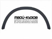 MDGLA14-290-L - МОЛДИНГ АРКИ КРЫЛА ЛЕВЫЙ передний (ТАЙВАНЬ) Mercedes X156 (2014-)
