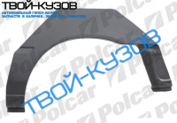 COROLLA 92-97  АРКА КРЫЛА ЗАДНЯЯ ЛЕВАЯ 3-ДВ