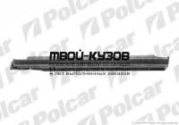 551442 - ПОРОГ ПРАВЫЙ (Polcar) Opel Vectra A (1988-2009)