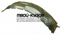 MB20005-302-R - ПОДКРЫЛОК ПЕРЕДНИЙ ПРАВЫЙ (КИТАЙ) Mitsubishi L200 (2005-)