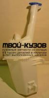KARIO11-880 - БАЧОК ОМЫВАТЕЛЯ (КИТАЙ) Kia Rio 3 (2011-)