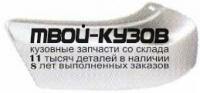 ISROD88-200H-L - БОКОВИНА ПЕРЕДНЕГО БАМПЕРА ЛЕВАЯ (ТАЙВАНЬ) Isuzu Rodeo (1988-1996)