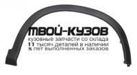 HDCRV12-290-R - МОЛДИНГ АРКИ КРЫЛА ПРАВЫЙ передний (КИТАЙ) Honda CR V 4 (2012-)