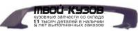 MBLAN07-590 - СПОЙЛЕР НА КРЫШКУ БАГАЖНИКА (КИТАЙ) Mitsubishi Lancer 10 (2007-)