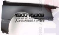 TYCRW96-270-R - КРЫЛО ПЕРЕДНЕЕ ПРАВОЕ (ТАЙВАНЬ) Toyota Crown LSX10 (1996-)