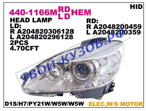 w204 фара правая (ксенон) (в сборе с электро корректором) 440-1166RMLDHEM