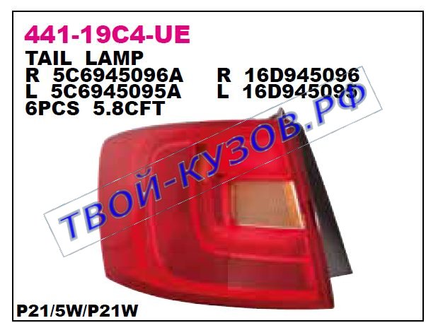 jetta фонарь задний внешний правый 441-19C4R-UE