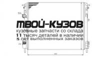 63793K - РАДИАТОР ОХЛАЖДЕНИЯ (КИТАЙ) Renault Symbol 1 (1998-)