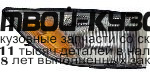 214-1525R-U - УКАЗАТЕЛЬ ПОВОРОТА ПРАВЫЙ (DEPO) Mitsubishi Colt (1988-1992)