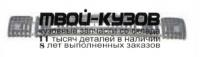 DWNEX95-231 - УПЛОТНИТЕЛЬ ПЕРЕДНЕГО БАМПЕРА (КИТАЙ) Daewoo Nexia N100 (1995-2008)