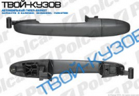 SPRINTER 06- РУЧКА СДВИЖНОЙ ДВЕРИ НАРУЖНАЯ