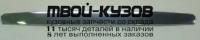 KACET07-120H - МОЛДИНГ РЕШЕТКИ РАДИАТОРА на капот (КИТАЙ) Kia Cerato 1 LD рестайлинг (2007-)