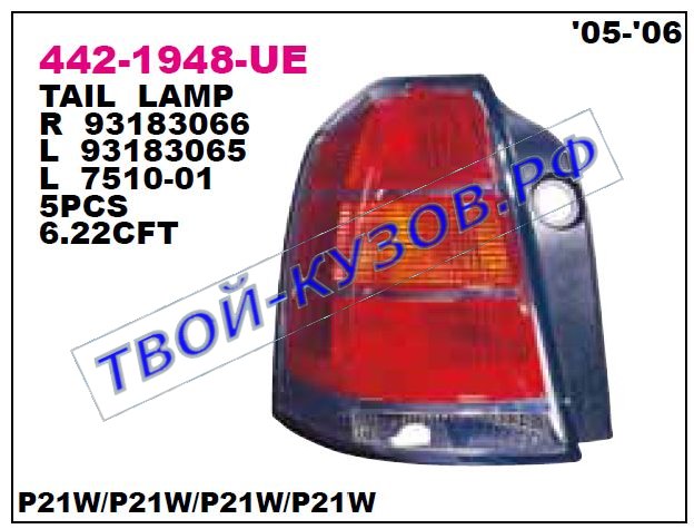 zafira фонарь задний внешний правый 442-1948R-UE