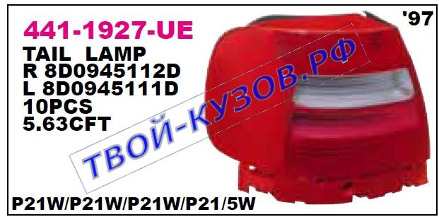audi a4 фонарь задний внешний правый (седан) 441-1927R-UE