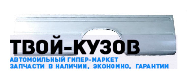 Боковина кузова левая (ремонтная часть)
