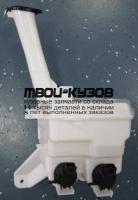 TYYAS06-881 - БАЧОК ОМЫВАТЕЛЯ (ТАЙВАНЬ) Toyota Yaris (2005-2012)