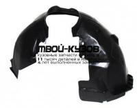 FDFOC11-300-L - ПОДКРЫЛОК ПЕРЕДНИЙ ЛЕВЫЙ (КИТАЙ) Ford Focus 3 (2011-)