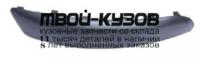 PG30701-172-R - МОЛДИНГ ПЕРЕДНЕГО БАМПЕРА ПРАВЫЙ (КИТАЙ) Peugeot 307 (2001-)