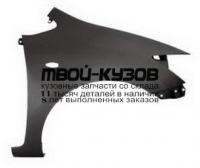 TYAUR07-270-R - КРЫЛО ПЕРЕДНЕЕ ПРАВОЕ (ТАЙВАНЬ) Toyota Auris (2007-)