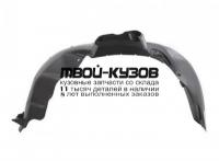 FDFOC05-302-R - ПОДКРЫЛОК ПЕРЕДНИЙ ПРАВЫЙ (ИТАЛИЯ) Ford Focus 2 (2005-2008)