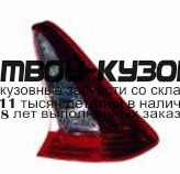 552-1935R-UE-CR - ФОНАРЬ ПРАВЫЙ ЗАДНИЙ в крыло (DEPO) Citroen C4 (2008-)