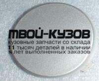FD062000C-2000 - ЗАГЛУШКА БУКСИРОВОЧНОГО КРЮКА ПЕРЕДНЕГО БАМПЕРА (API) Ford Focus 2 рестайлинг (2008-2011)