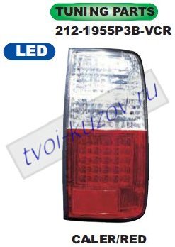 landcruiser фонарь задний внешний левый+правый (комплект) тюнинг хрустал светодиодный стоп сигнал бел-красн 212-1955P3B-VCR