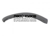 TYRV400-291X-R - МОЛДИНГ АРКИ КРЫЛА ПРАВЫЙ задний (ТАЙВАНЬ) Toyota Rav4 (2000-)