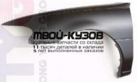FDESU97-270-L - КРЫЛО ПЕРЕДНЕЕ ЛЕВОЕ (ТАЙВАНЬ) Ford Escort USA (1997-2001)