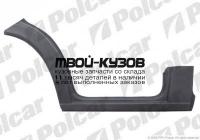 506242 - ПОРОГ ПРАВЫЙ (Polcar) Mercedes Sprinter 901-905 (1995-)