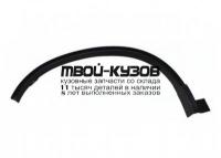 HDCRV07-292-R - МОЛДИНГ АРКИ КРЫЛА ПРАВЫЙ задний (КИТАЙ) Honda CR V 3 (2007-)