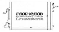 94726K - РАДИАТОР КОНДИЦИОНЕРА (КИТАЙ) Renault Logan 1 (2005-2008)