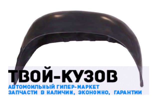 Подкрылок (локер) задний правый