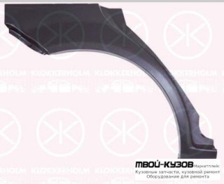 АРКА РЕМ.КРЫЛА ЗАДНИЙ ПРАВАЯ СТОРОНА (KLOKKERHOLM) для Hyundai GETZ (2003-2005), Hyundai GETZ (2005-)